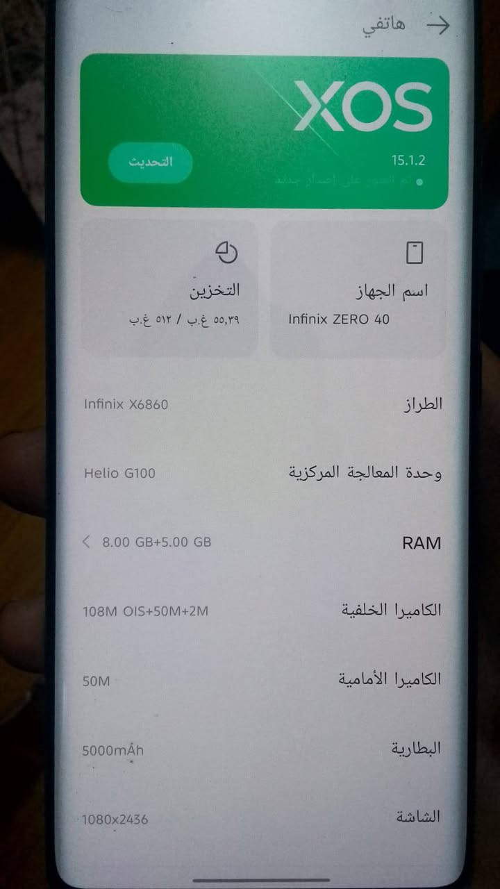سلام عليكم هذا جهاز فول مواصفات صالة 8 ايام من طكيتا من الكارتون بي وصل جهاز انفنكس زيرو 350 مراسلة فقط واتساب ***********

نص مكتوب في الصور:
- هاتفي XOS 15.1.2 التحديث تم العثور على إصدار جديد اسم الجهاز Infinix ZERO 40 التخزين ٥٥,٣٩ غ.ب / ٥١٢ غ.ب الطراز Infinix X6860 وحدة المعالجة المركزية Helio G100 RAM 8.00 GB+5.00 GB الكاميرا الخلفية 108M OIS+50M+2M الكاميرا الأمامية 50M البطارية 5000mAh الشاشة 1080x2436