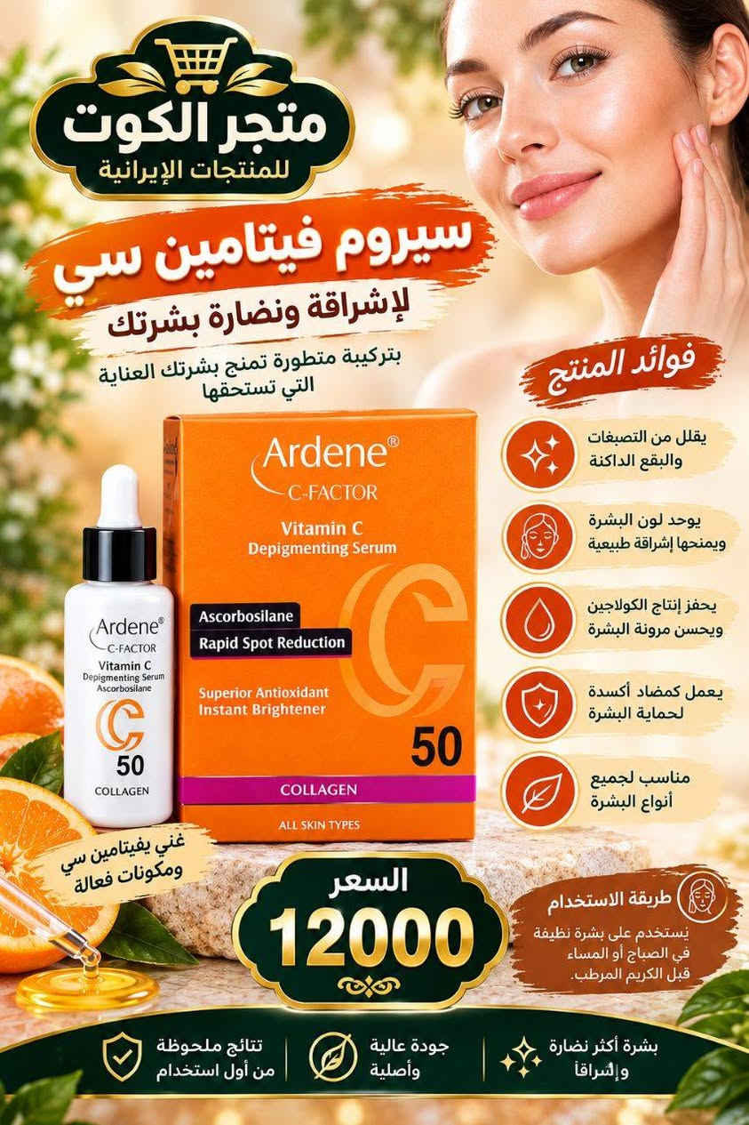 🚦 متجر الكوت للمنتجات الايرانية 🚦 
تطمحين دائماً للحصول على الأفضل والأجمل لأنكِ تستحقين العناية الكاملة! 🌟
نوفر لكِ الآن تشكيلة مميزة وأصلية 100% من أشهر مستحضرات التجميل والعناية النسائية الإيرانية الأصلية، لتبرزي جمالكِ الطبيعي وتعتني ببشرتكِ بأعلى جودة وبما يتناسب مع أناقتكِ. 💄✨
​توصيل داخل الكوت: 2,000 دينار فقط.
توصيل اقضية و نواحي محافظة واسط 4000 دينار 
​توصيل لجميع المحافظات: 5,000 دينار.
​للاستفسار والحجز، يرجى مراسلة الصفحة على الخاص 📩 أو عبر الواتساب على الرقم:
*********** 📱"

نص مكتوب في الصور:
- مكثف رموش رموش أكثر كثافة ... وجمالاً طبيعياً السعر 16000 يزيد من كثافة الرموش ويطولها يغذي بصيلات الرموش يمنح الرموش مظهراً أكثر صحة ولمعاناً آمن ولطيف على العين متجر الكوت للمنتجات الإيرانية
- مكثف حواجب
- السعر
- 16000
- يُحَفِّز نمو الحواجب
- يغذي ويقوي الشعيرات
- يمنح حواجب أكثر كثافة
- آمن وفعال
- متجر الكوت
- للمنتجات الإيرانية
- شعر أقوي أكثر صحة ولمعان متجر الكوت للمنتجات الإيرانية سيروم شعر بالكرياتين لشعر أكثر قوة ونعومة ولمعان يغذي بصيلات الشعر ويعيد بناء التلف يقلل من التقصف والتجعد يمنح الشعر نعومة ولمعان طبيعي يحمي الشعر من الحرارة والعوامل الخارجية السعر 10000 تركيبية خفيفة لا تثقل الشعر الحجم 50 مل
- مقشر بشرة تنقية عميقة .. لبشرة أكثر إشراقاً لبشرة ناعمة ومشرفة السعر 8000 يزيل الخلايا الميتة بلطف يمنح البشرة نضارة وإشراق يرطب وينعم البشرة يساعد على توحيد لون البشرة يحتوي على مستخلص المشمش وطبيعي متجر الكوت للمنتجات الإيرانية جمال طبيعي .. من قلب الطبيعة
- متجر الكوت للمنتجات الإيرانية سيروم فيتامين سي لإشراقة ونضارة بشرتك بتركيبة متطورة تمنح بشرتك العناية التي تستحقها فوائد المنتج يقلل من التصبغات والبقع الداكنة يوحد لون البشرة ويمنحها إشراقة طبيعية يحفز إنتاج الكولاجين ويحسن مرونة البشرة يعمل كمضاد أكسدة لحماية البشرة مناسب لجميع أنواع البشرة غني بفيتامين سي ومكونات فعالة طريقة الاستخدام يستخدم على بشرة نظيفة في الصباح أو المساء قبل الكريم المرطب السعر 12000 بشرة أكثر نضارة وإشراقاً جودة عالية وأصلية نتائج ملحوظة من أول استخدام