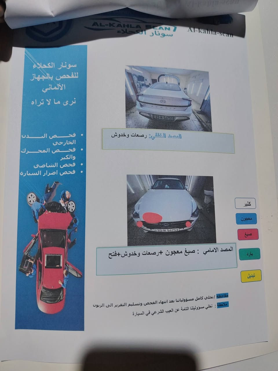 السلام عليكم ورحمة الله سوناتا  محرك 2500 دوش وارد كوري مديل 2020 رقم اربيل الدولي السياره فول الفول بدون فتحه يعني ستريد مواصفات بيه اذا اكو مراوس النترا 21 او 22 حسب القناعه اخوان كلشي مذكور حته فيديو توضيح بابل جبله  اتريد وكاله اتريد تحويل السعر 149 بيه مجال اتصال فقط ***********

نص مكتوب في الصور:
- AL-KAHLA SCAN سونار الكحلاء سونار الكحلاء للفحص بالجهاز الألماني نرى ما لا تراه فحص البدن الخارجي فحص المحرك والكير فحص الشاصي فحص اضرار السيارة المصد الخلفي: رصعات وخδوش كلير معجون صبغ بارد تبديل المصد الامامي : صبغ معجون +رصعات وخدوش+فتح ملاحظة : نخلي كامل مسؤولياتنا بعد انتهاء الفحص وتسليم التقرير الى الزبون ملاحظة : نخلي مسؤوليتنا التامة عن العيب الشرعي في السيارة
- @vib_haraj1