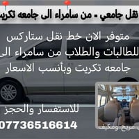 خط نقل جامعي • سامراء-جامعة تكريت • مكيف ومريح