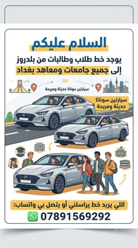 بلدروز • جامعات ومعاهد بغداد • سيارتين سوناتا