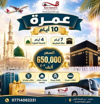 عمرة • ١٠ أيام • سامراء