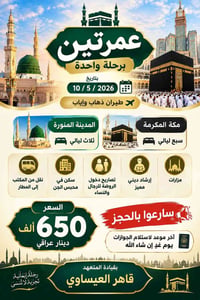 عمرتين • ١٠/٥/٢٠٢٦ • طيران ذهاب وإياب
