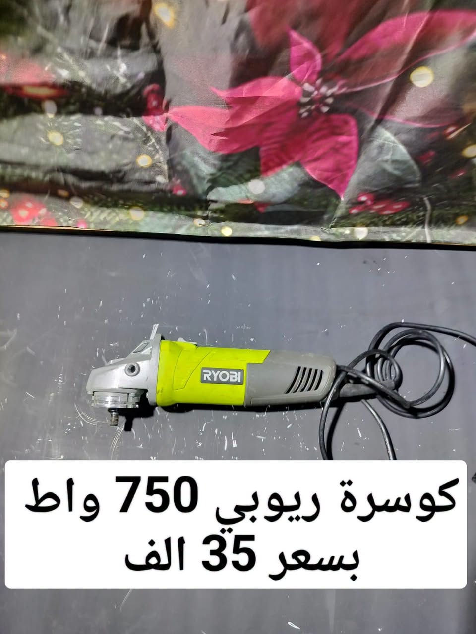 السلام عليكم اخوان السعر والتفاصيل داخل الصورة للاستفسار والحجز رقم واتساب ***********

نص مكتوب في الصور:
- دريل ريوبي 500 واط بسعر 35 الف
- كوسرة ريوبي 750 واط بسعر 35 الف
- دريل ريوبي 800 واط مع فاليوم سرع بسعر 45 الف
- قرصي من شركة ريوبي الأمريكية مستعمل مع شاحنة وبطارية 2 امبير بسعر 70 الف