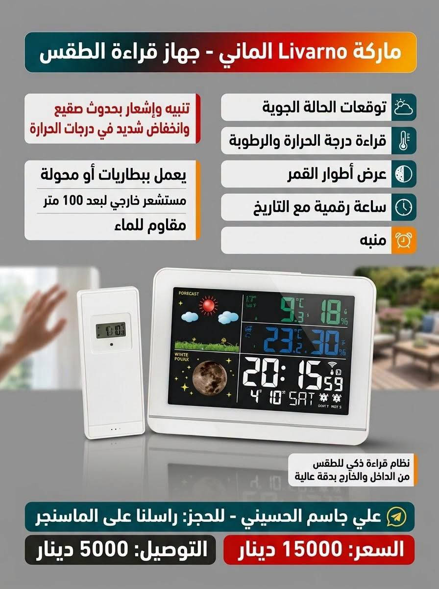 لا توجد تفاصيل

نص مكتوب في الصور:
- إعلان احترافي لمنتج الحاسبة العلمية المتطورة ماركة GENIE امتياز الماني عمليات متعددة ومعقدة بسهولة صورة واقعية للمنتج في بيئة العمل سهولة لحل المسائل المسائل المعقدة في الرياضيات والفيزياء. 136 functions وظيفة علمية 10+2 digits شاشة ب 10+2 خانات رقمية Battery oper. تعمل بالبطاريات السعر: 7000 دينار التوصيل: 5000 دينار للحجز مراسلتنا على الماسنجر: علي جاسم الحسيني
- منشار زنجيل زراعي FERREX
- شحن 20 فولت 20V
- اقصى قطع: 110 ملم
- 3500 دوره / دقيقه
- هام جداً: المنتج (جسم فقط) - بدون بطارية أو شاحن
- صورة واقعيه في بيئة العمل
- محرك قوي وعزم عالي للتشذيب السريع والفعال
- السعر: 20000 دينار عراقي
- التوصيل: 5000 دينار
- للحجز: مراسلتنا على الماسنجر علي جاسم الحسيني
- ماركة Livarno الماني - جهاز قراءة الطقس
- تنبيه وإشعار بحدوث صقيع وانخفاض شديد في درجات الحرارة
- توقعات الحالة الجوية
- قراءة درجة الحرارة والرطوبة
- عرض أطوار القمر
- ساعة رقمية مع التاريخ
- منبه
- يعمل ببطاريات أو محولة
- مستشعر خارجي لبعد 100 متر
- مقاوم للماء
- نظام قراءة ذكي للطقس من الداخل والخارج بدقة عالية
- علي جاسم الحسيني - للحجز: راسلنا على الماسنجر
- السعر: 15000 دينار التوصيل: 5000 دينار
- الابتكار الألماني: صانعة رغوة الحليب والقهوة من Silver Crest المواصفات التقنية ماركة ألمانية: Silver Crest هيكل: ستانلس ستيل مقاوم للصدأ قوة: 500 واط سعة: 300 مل سلك طاقة: 85 سم السعر والتوصيل السعر: 20000 دينار التوصيل: 5000 دينار للحجز مراسلتنا على الماسنجر علي جاسم الحسيني رغوة مثالية في ثوانٍ - كريمية غنية للكابتشينو واللاتيه.
- إعلان احترافي
- حاسبة رقميه (GENIE) امتياز الماني 🇪🇺
- وصف فني مبسط: حاسبة جيب متقدمة تعتمد على تقنية الطاقة المزدوجة ومفاتيح ناعمة ومريحة لسهولة الإدخال والدقة في النتائج.
- 8 أرقام - شاشة واضحة
- ذاكرة من ٣ مفاتيح
- طاقة شمسية ومزدوجة
- صورة واقعية للمنتج في بيئة العمل: مثال لاستخدام الحاسبة في المكتب.
- مفاتيح صئنية ناعمة (SOFT Key) وفاتجبت لسهولة وار النتائج.
- السعر: 4000 دينار
- للحجز مراسلتنا على الماسنجر:
- علي جاسم الحسيني
- LIVARNO ساعة جدارية لاسلكية ذكية من ليفارنو. القطر: 25 سم العمق: 4.5 سم تصميم ألماني هادئ. ضبط تلقائي عبر إشارة رادیو أوروبية (DCF) أو ضبط يدوي. موازين حرارة ورطوبة مدمجة. التوصيل 5000 دينار عراقي السعر: 12000 دينار عراقي للحجز والاستفسار: راسلنا على الماسنجر علي جاسم الحسيني
- مجفف شعر احترافي Cien BEAUTY (الألمانية)
- قوة: 2000-2200 واط
- 3 مستويات حرارة، 2 سرعة
- تكنولوجيا الأيونات
- طول الكيبل 1.8 متر
- محرك DC منخفض الضوضاء
- الملحقات: موزع و مكثف
- السعر: 25000 دينار
- 3 سنوات ضمان
- للحجز مراسلتنا علي الماسنجر علي جاسم الحسيني
- (معصارة برتقال كهربائية)
- سيلفر كريست (الماني)
- (سعة 600 مل) | (قوة 25 واط)
- تقنية استخلاص متقدمة
- عصير نقي وصحي بسهولة
- (السعر: 22000 دينار)
- (التوصيل: 5000 دينار)
- للحجز مراسلتنا على الماسنجر | علي جاسم الحسيني
- الخلاط متعدد الاستخدامات - Silver Crest (ألماني) محرك قوي 600 واط تقنية ألمانية سعة كبيرة 1.75 لتر شفرات حادة ومتينة السعر: 50,000 دينار التوصيل: 5,000 دينار للحجز مراسلتنا علي الماسنجر علي جاسم الحسيني ***********