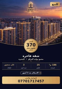 بوابة العراق البحيرة • ١٨٦م² • إطلالة على المنصور