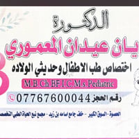 طب أطفال • حديثي الولادة • بابل-الإسكندرية
