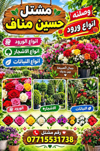 مشتل حسين مناف • ورود • أشجار