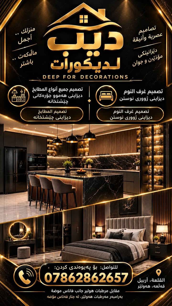 القلعة أربيل • تصميم مطابخ • تصميم غرف نوم