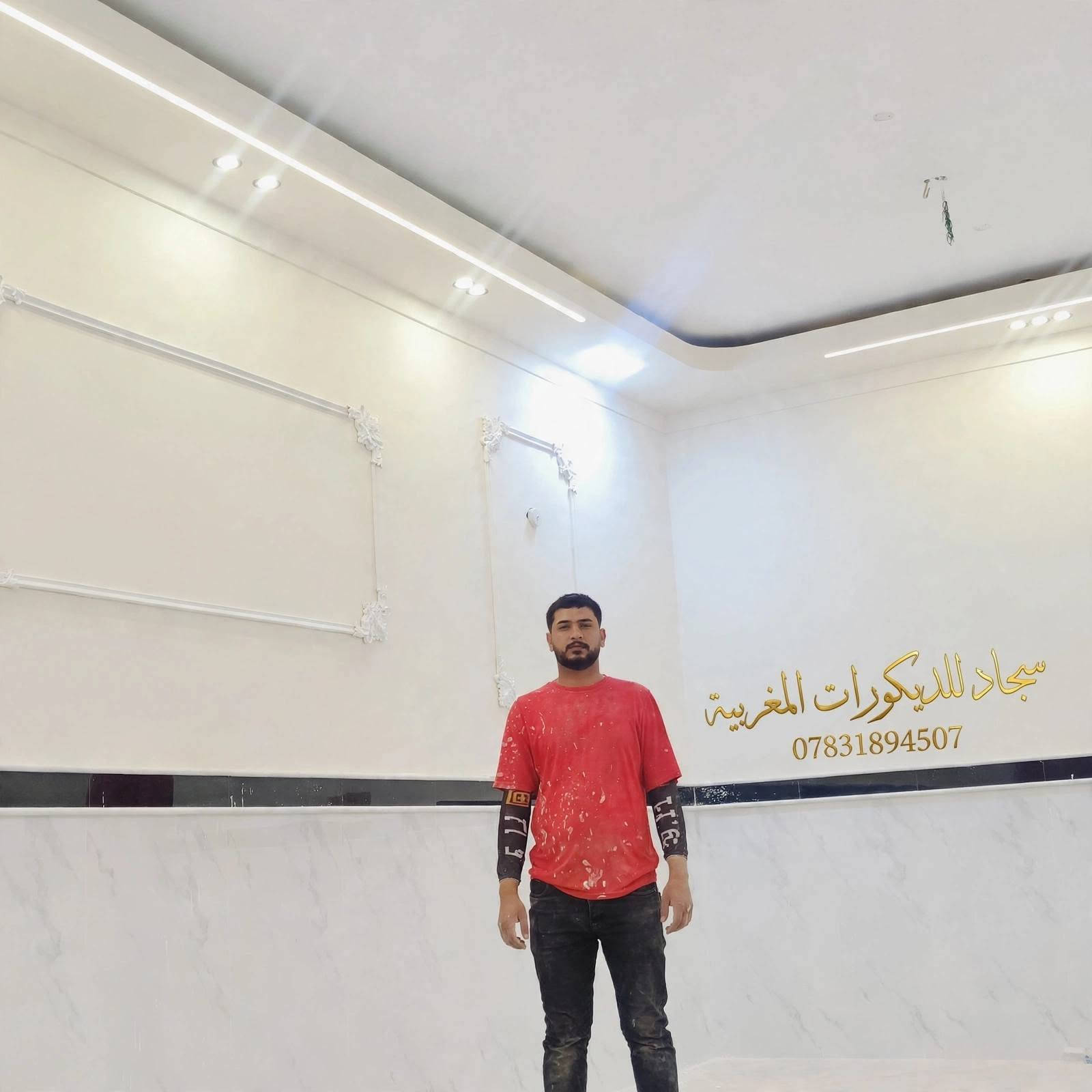 السلام عليكم زبائننا الكرام 👷‍♂️✨
يعلن سجاد للديكورات المغربية عن استعداده لكافة اعمال الصبغ والديكور

✅ طلس كامل للبيت
✅ معجون درجة اولى وجهين وثلاثة حسب الحاجة
✅ سقف بوكس داير مداير + انارة مخفية LED
✅ صبغ جوتن الاصلي - الوان ثابتة ومقاومة للرطوبة
✅ فريمات مغربية وديكورات حديثة
✅ شغل نظيف والتزام بالموعد وسعر مناسب

نعمل في الناصرية قضاء الغراف وجميع مناطق ذي قار

للاستفسار والحجز الاتصال على
سجاد للديكورات المغربية
***********

شغلنا يحجي عنا والصور خير دليل

نص مكتوب في الصور:
- سجاد للديكورات المغربية ***********