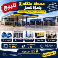 الدورة البوعيثة • محطة وقود • ٥٠٠م