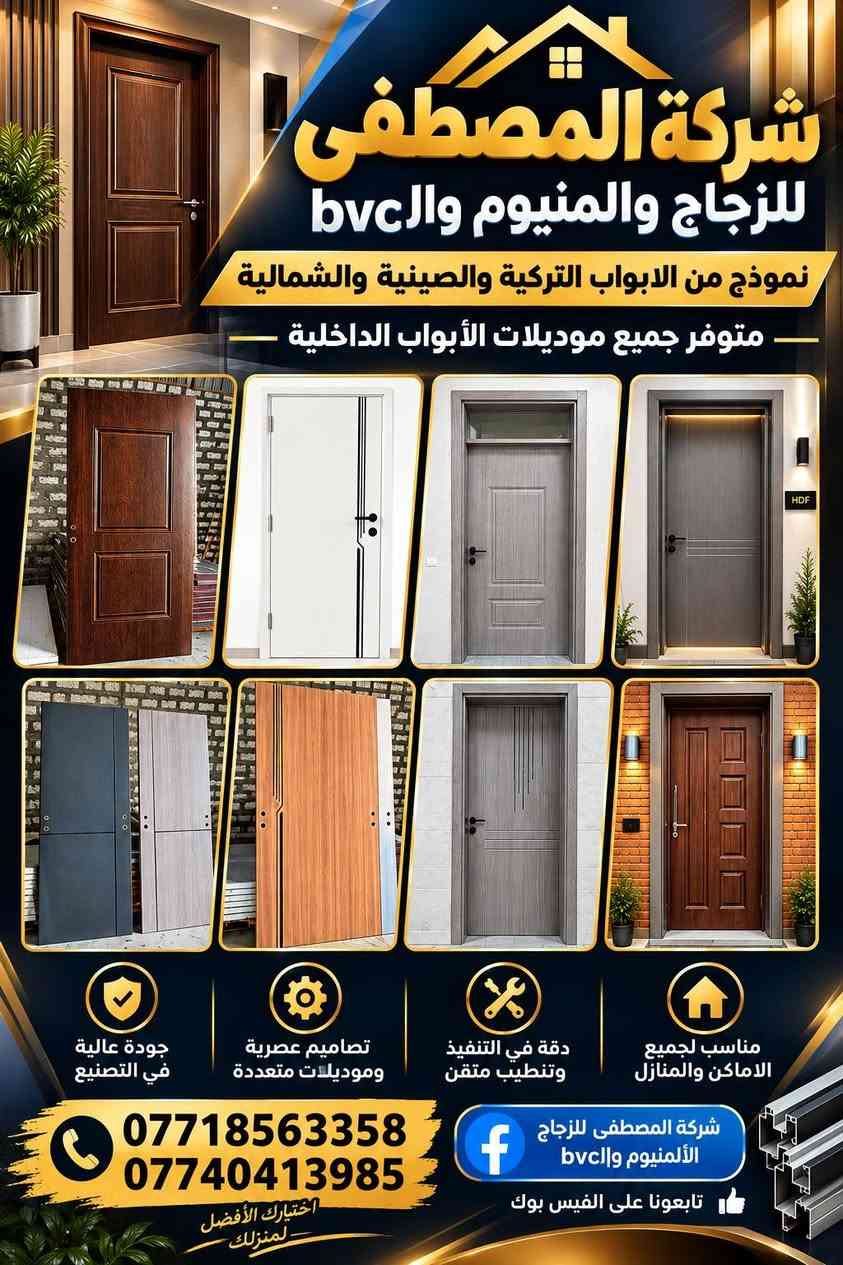 شركة المصطفى للزجاج والألمنيوم والـBVC
🔹 الألمنيوم المفصلي والسلاست والـG75
🔹 الـBVC أبواب وشبابيك وقواطع
🔹 المحجرات ألمنيوم وزجاج والـكلاسك
🔹 أبواب تركية وصينية وشمالية
🔹 متوفر جميع موديلات الأبواب الداخلية والخارجيه القاصه 
📞 ***********
📞 ***********
📘 فيسبوك: شركة المصطفى للزجاج الألمنيوم والـBVC

نص مكتوب في الصور:
- شركة المصطفى للألمنيوم والـ PVC والزجاج جودة ... دقة ... لمسة عصرية عمل الألمنيوم المفصلي والسلاست والأبواب وعمال الـ PVC التركي الداخلية والخارجية أبواب وشبابيك قواطع تنصيب الأبواب أبواب سلاست أبواب مفصلي ألمنيوم PVC قواطع زجاجية أبواب تركي مصداقية دقة في العمل التزام بالمواعيد تصاميم عصرية
- شركة المصطفى للزجاج والألمنيوم والBVC متخصصون في تصنيع وتنفيذ وتركيب: أبواب وشبابيك ألمنيوم مفصلي وسلايت أبواب تركي داخلية وخارجية قاص أبواب وشبابيك PVC قواطع PVC تنفيذ حسب القياس وبأحدث التصاميم للاستفسار والتواصل محمد محسن *********** تابعونا على فيسبوك شركة المصطفى للزجاج والألمنيوم وال BVC تصاميم عصرية | التزام بالمواعيد | دقة في التنفيذ | جودة عالية
- شركة المصطفى للزجاج والمنيووم والbvc نموذج من الابواب التركية والصينية والشمالية متوفر جميع موديلات الأبواب الداخلية جودة عالية في التصنيع تصاميم عصرية وموديلات متعددة دقة في التنفيذ وتوضيب متقن مناسب لجميع الاماكن والمنازل *********** *********** شركة المصطفى للزجاج الألمنيوم والbvc تابعونا على الفيس بوك اختيارك الأفضل لمنزلك
- شركة المصطفى للزجاج والألمنيوم والـ BVC نموذج من أعمالنا أعمال ألمنيوم المفصلي والسلاست 75 ج أبواب تركي داخلية وخارجية قاص BVC أبواب وشبابيك وقواطع جودة عالية وتنفيذ رقيق محمد محسن *********** حساب الفيس بوك شركة المصطفى للزجاج الألمنيوم والـbvc