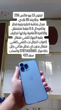 ايفون 13 برو ماكس • 256 • بطارية 85