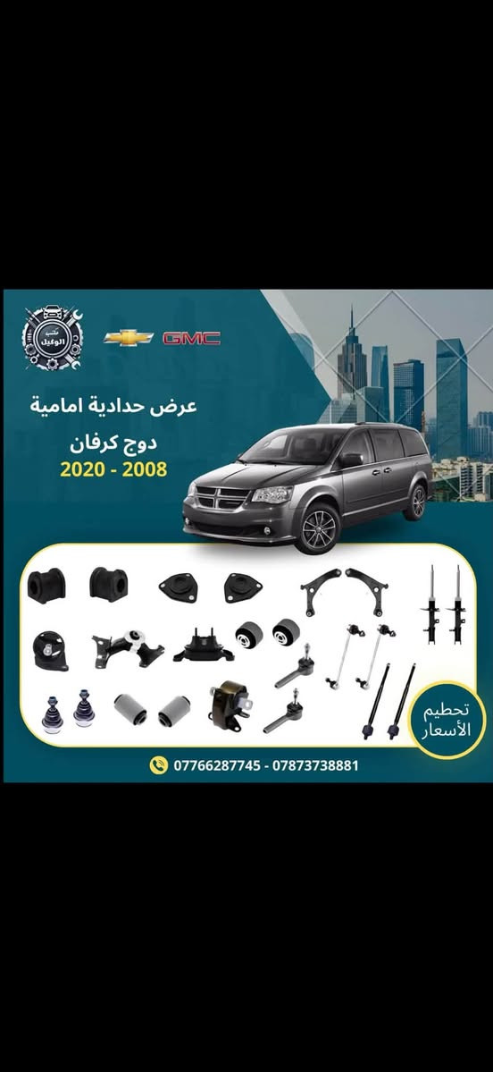 بسم الله الرحمن الرحيم
يعلن مكتب الوكيل عروض حداده صدر للسيارات لامريكيه 
لفتره محدوده اسعار تنافسيه جداً وجوده عاليه بضمان لايقل 6 اشهر 

دوج جارجر+اوباما 
دوج كرفان 
دوج كاليبر
دوج رام 
جيب لاريدو 
جيب كوباس +رنكد
كرايسلر c200
شوفرليت تاهو + GMC يوكن 
شوفرليت ماليبو 
شوفرليت امبالا 
شوفرليت اكونكس 
فورد اكسبلورا 
فورد تورس 
فورد فيوجن 
فورد F150

توصيل جميع المحافظات 
اسعار تنافسية جملة . مفرد 

✅العنوان: بغداد.  ساحه الطيران شارع الشيخ عمر مجاور شركه همر  
   التواصل على الارقام التالية 
***********
*********** 
(احمد الوكيل). ( حيدرالوكيل)
#سيارت 
#قطع غيار السيارات 
#سيارات امريكي
@أبرز المعجبين

نص مكتوب في الصور:
- مكتب الوكيل GMC عرض حدادية امامية دوج جارجر 2011 - 2023 دوج جالنجر 2011 - 2023 تحطيم الأسعار *********** - ***********
- مكتب الوكيل GMC عرض حدادية امامية جيب لاريدو 2017 - 2021 دوج دورنكو 2017 - 2022 تحطيم الأسعار *********** - ***********
- مكتب الوكيل GMC عرض حدادية امامية ماليبو 2016 - 2024 تحطيم الأسعار *********** - ***********
- مكتب الوكيل
- GMC
- عرض حدادية امامية
- 2008 - 2020
- تحطيم الأسعار
- *********** - ***********
- جيب كومباس
- 2018 - 2023
- جيب رنكيد