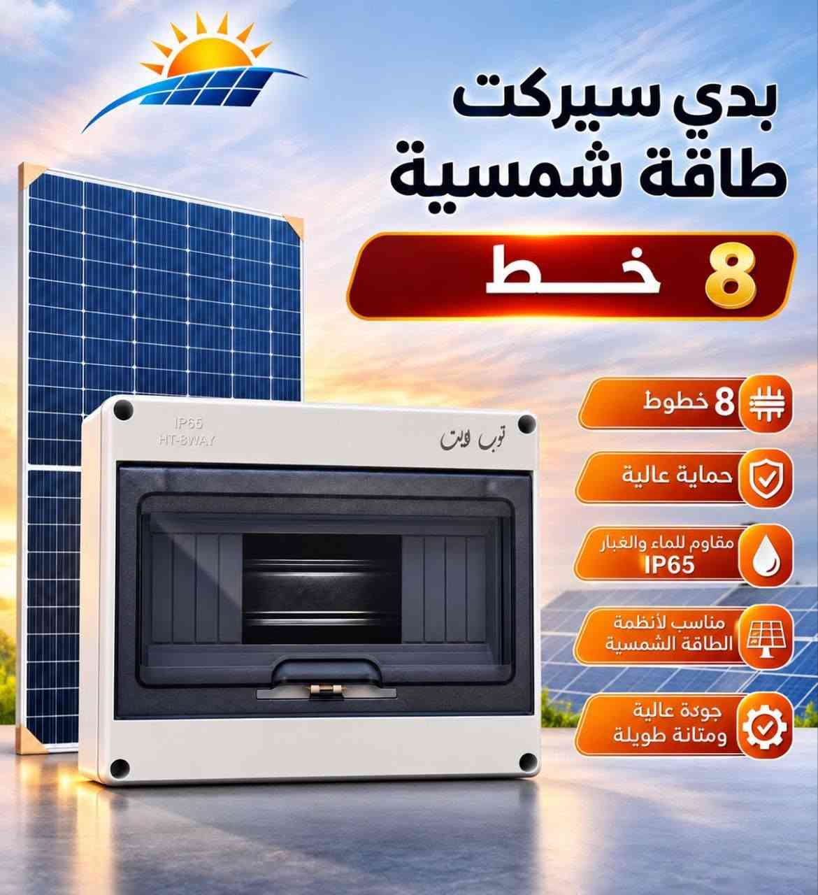 مواد شمسية • بدي سيركت طاقة • IP65