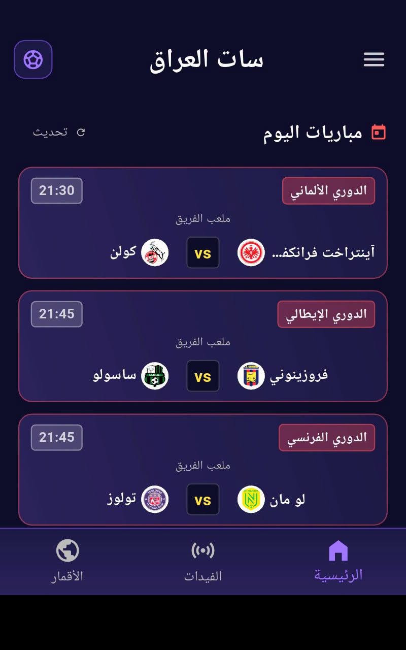 سات العراق • مباريات ونتائج • ترددات وقنوات