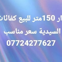 السيدية • ١٥٠م • للبيع