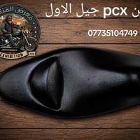 كشن بي سي اكس جيل الاول  07735104749
