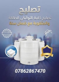 تصليح توانكي • ضمان سنة • منع تسريب