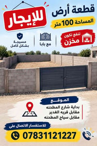 أرض للإيجار • ١٠٠م • مسيجة مع باب