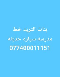 لا توجد تفاصيل  نص مكتوب في الصور: - بنات الترید خط مدرسه سیاره حدیثه ...
