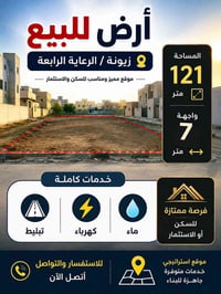 ✅الارض للبيـــع ✅🔥🔥  🌏زيونة مقابل المرور 🌏 جمعية الرعاية الرابعة  #رقم...