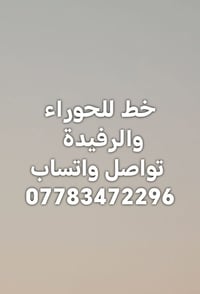 خط • الحوراء والرفيدة • واتساب