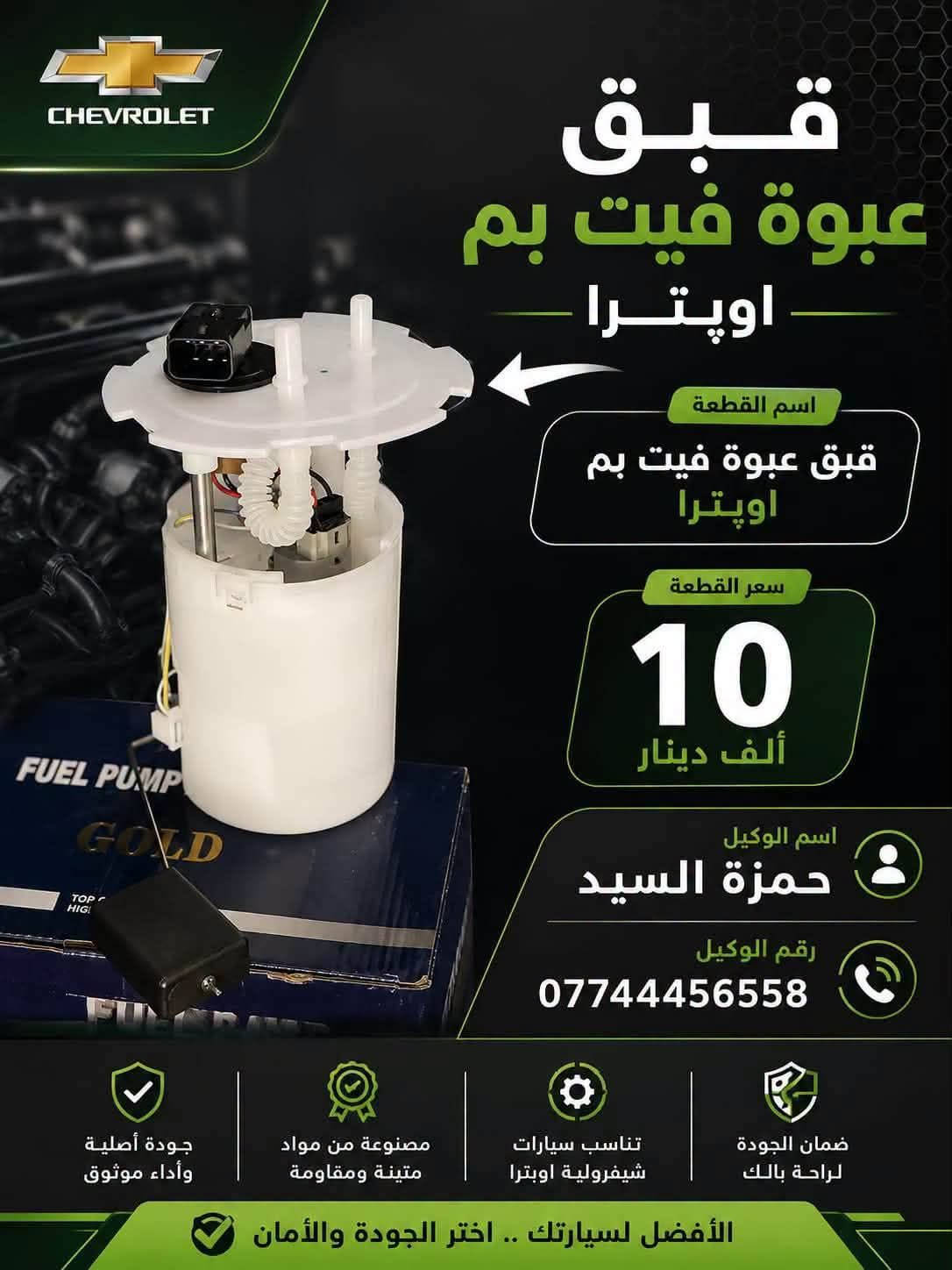 لا توجد تفاصيل

نص مكتوب في الصور:
- دبلات امامي اوبترا السعر: ٦٠ ألف / الزوج الوكيل: حمزة السيد *********** Hamzar opatra جودة مضمونة
- حمزة السيد *********** اوبترا_ماليبو_افيو عبوة فيتبم اوبترا 35 الف
- حمزة السيد *********** اوبترا_ماليبو_افيو راديتر تبريد اوبترا 65 الف
- اسم القطعه: بور اوبترا ZCH قطعة بور اوبترا جودة عالية 60 سعر القطعة (د.ع) رقم الوكيل: *********** اسم الوكيل: حمزة السيد قطع غيار أصلية قطع غيار أصلية متوفر الان لدى الوكيل
- بولبرن امامي اوبترا 10 الف السعر الوكيل حمزة السيد رقم الوكيل ***********
- دبلات خلفيه اوبترا (شيفروليه اوبترا) السعر: 55,000 د.ع (للزوج) تلفون: *********** الوكيل: حمزة السيد
- CHEVROLET قبق عبوة فيت بم اوبترا اسم القطعة قبق عبوة فيت بم اوبترا سعر القطعة 10 ألف دينار اسم الوكيل حمزة السيد رقم الوكيل *********** جودة أصلية وأداء موثوق مصنوعة من مواد متينة ومقاومة تناسب سيارات شيفرولية اوبترا ضمان الجودة لراحة بالك الأفضل لسيارتك .. اختر الجودة والأمان
- درع محرك اوبترا السعر: ١٧,٠٠٠ دينار (للزوج) *********** الوكيل: حمزة السيد Optra Parts
- فلتر بانزين اوبترا افيو جودة عالية وأداء ممتاز تنقية فائقة لحماية المحرك تحسين الأداء واستهلاك الوقود متوافق تماماً مع اويترا افيو السعر 3,000 دينار قطعتين 5,000 دينار اسم الوكالة حمزة السيد رقم الوكالة *********** ثقتكم هي نجاحنا