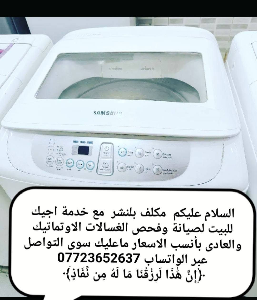 مصلح غسالات متجول بدال ما غسالتج تعطل وتحتارين بيهه شلون تنقلينهه   اجاكم  مصلح صيانة جميع الغسالات أوتماتيك وعادي  پأنسب الاسعار  ***********
