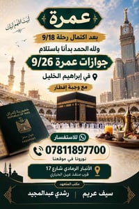 عمرة ٢٦/٩ • إبراهيم الخليل • وجبة إفطار