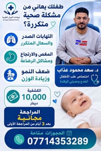 طفلك يعاني من مشكلة صحية متكررة؟  * 🔹 التهابات الصدر والسعال المتكرر *...