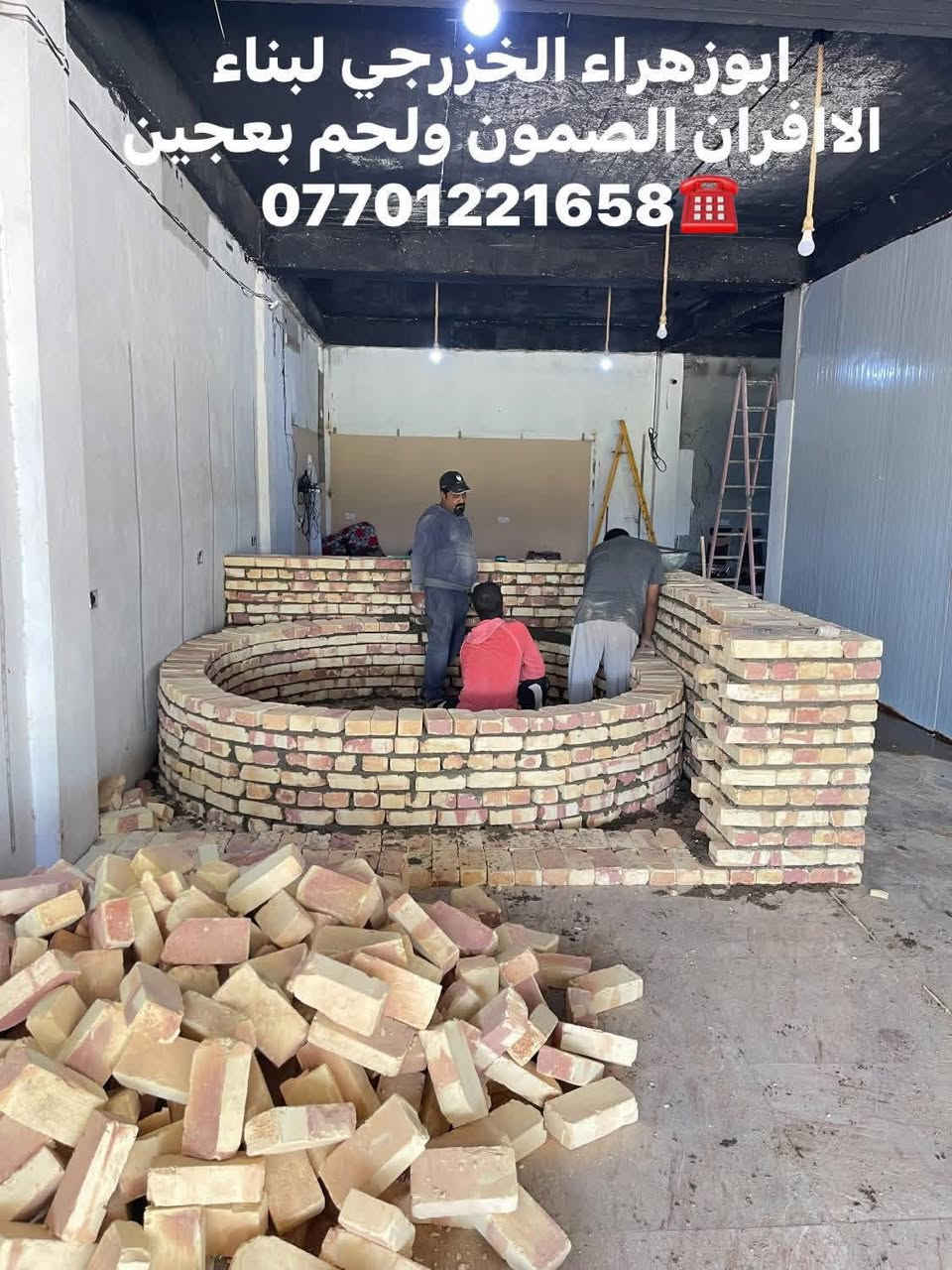 🌹بسم الله الرحمن الرحيم🌹
موقع جديد … 
محافظه ديالى / خانقين 🫡 
تم بناء كوره صمون ..
تابع وتعلم وستمتع مجانآ 👍
لسنا الوحيدين… لكننا الأفضل، وبفضل الله مستمرون 👷‍♂️🔥
“واحد عرررراق بس يم ابو زهراء الخزرجي ابني وانته مرتاح!”
نعلن عن استعدادنا لـ:
✅ بناء الأفران بأنواعها ( تسليم مفتاح)
✅ بناء كور لحم بعجين (تسليم مفتاح)
✅ تجهيز مواد ومعدات الفرن كاملة
✅ بناء كورة فقط حسب الطلب

✅ هذه ملخص مواصفات العمل 
1. **الستاو الكامل للصمون🥯🥨🥖  
2. **توفير الوقود (بدون إسراف نفط) 🛢️⛽  
3. عكاده العركجين بلفرشي مع الطين ولملح 🛖 (لمسات فنية أصيلة اي ارتفاع 70 سم!)  
4. **الطابوق الحراري التركي الأصلي** 🧱 (جودة لا تُضاهى)  
5. **قياسات دقيقة** تضمن ستوا متكامل من اول صمون لااخر صمونه 
6. **باب الفرن الثقيل (ذمة/الأخرس)** — متانة وتحصين حرارة.  
7. **كوادر مختصة** ذوي خبرة عالية.  
8.**الوجه شيلمان ثقيل من اجل زياده القوة
9. **ضمان 30 عامًا** — وهذا عهدُ ثقةٍ يُشكرون عليه! 
لاستفسار اكثر الاتصال ☎️
واتساب ومحمول: ***********
***********
ابوزهراء الخزرجي
بناء كور افران صمون
@إشارة
