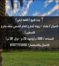 📍بيت للبيع ( قطعه ارض )  العنوان / بغداد - زيونه (شارع العام الخدمي بت...