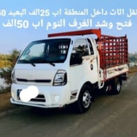 نقل اثاث • فتح وشد • داخل المنطقة