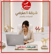 العارضي للسياحة • خدمة ٢٤ ساعة • الديوانية العروبة
