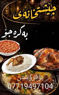 مطعم فاست فود • مجهز كامل • السليمانية