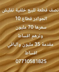 لا تخابرني وتكلي تصوير ابيعلك قطعة ارض  نص قطعة خلفية للبيع بالتقسيط  ...