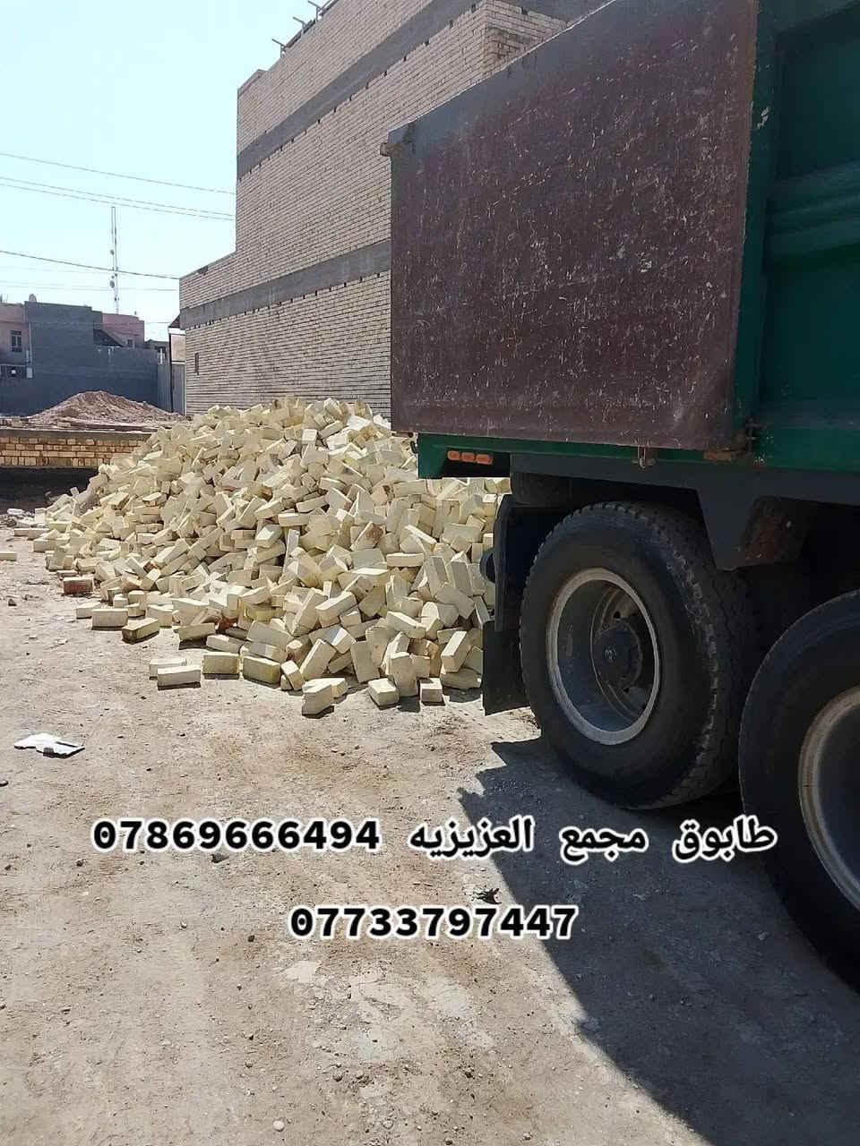 ﴿لسنا الوحيدون ولاكننا الافضل ﴾﴾يا الله سلام عليكم👋 يتوفر لدى تجهيز الشيخ✔️ من افضل واجود انواع الطابوق الجمهوري والعادي✔️تتوفر جميع الشركات لطابوق الجمهوري والعادي وتوصيل لجميع المحافظات✔️ وبسعار تنافسيه✔️ ويوجد خصم في الاسعار عند شراء دبلين من الطابوق✔️ مشروط عل فحص قالب واحد وركن✔️ وعداله وختم واحد✔️ يكون عدد الطابوق العادي 8000مع زياده من 350الى 4000✔️وعدد الطابوق الجمهوري 7000✔️ واكيد مع زياده من 350الى 4000✔️شرط الفحص قبل التنزيل✔️ ﴿لحجز والاستفسار على الارقام التاليه ﴾***********📞واتساب ***********📞واتساب

نص مكتوب في الصور:
- طابوق مجمع العزيزيه *********** ***********