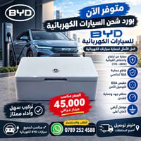 بورد شحن • بي واي دي • حماية فولتية