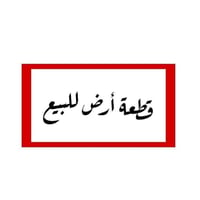 قطعة أرض • ٣٠٠م • مقاطعة ١٥