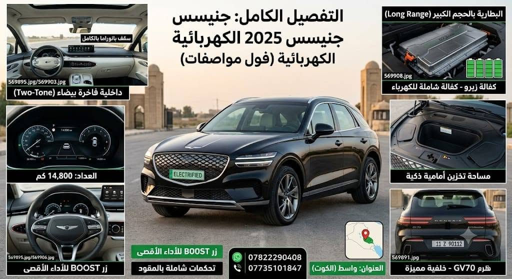 السلام عليكم جنيسس 2025 فول مواصفات كهرباء السياره بالكامل كفاله عامه من الصبغ والتبديل من الدعاميه للدعاميه ممشى السيارة 16500
***********
***********
السعر 335

نص مكتوب في الصور:
- للبيع: جينيسس GV70 كهربائية بالكامل موديل 2025
- * فول مواصفات
- * كهرباء بالكامل - البطارية بالحجم الكبير
- * كفالة مرقم بغداد بأسمي - تحويل فوري
- * العداد: 14,800 كم
- * العنوان: واسط (الكوت)
- 📞 ***********
- 🟢 ***********
- جنيسس 2025: فول مواصفات - العداد 14800 البطارية بالحجم الكبير - تحويل فوري (مرقم بغداد)
- ELECTRIFIED
- العداد: 14,800 كم
- شبكة جنيسس الكهربائية المغلقة بتصميم هندسي فريد
- 11 Z 90112
- لوحة بغداد - الرقم باسمي - تحويل فوري
- Kut,
- زر BOOST للأداء الأقصى
- البطارية بالحجم الكبير (Long Range)
- GV70 Electrified - خلفية مميزة
- العنوان: واسط (الكوت) - للتواصل: *********** / ***********
- جنيسس 2025: تحفة الكهرباء
- فول مواصفات كهربائية بالكامل
- البطارية بالحجم الكبير - ضمان شامل
- مرقم بغداد باسمي - تحويل فوري
- العنوان: واسط (الكوت)
- التفصيل الكامل: جنيسس جنيسس 2025 الكهربائية الكهربائية (فول مواصفات) البطارية بالحجم الكبير (Long Range) كفالة زيرو - كفالة شاملة للكهرباء سقف بانوراما بالكامل داخلية فاخرة بيضاء (Two-Tone) العداد: 14,800 كم مساحة تخزين أمامية ذكية زر BOOST للأداء الأقصى تحكمات شاملة بالمقود زر BOOST للأداء الأقصى ***********7735101847 العنوان: واسط (الكوت) GV70 - خلفية مميزة