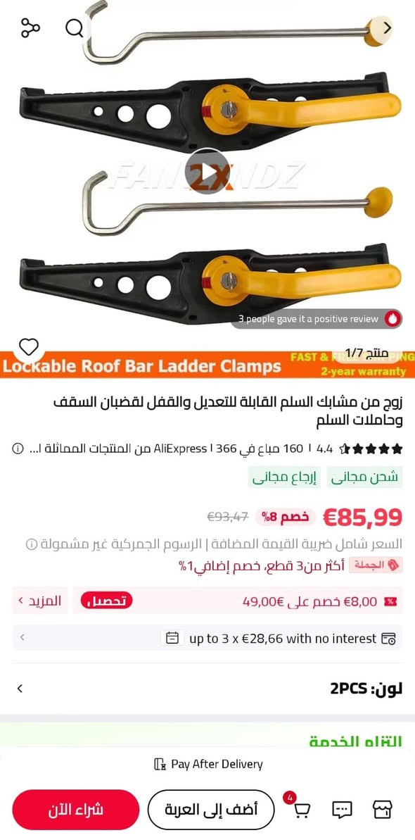 مشابك سلم • قابلة للتعديل • بقي ٣ قطع