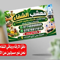 سيتم فتح محل معشب الشفاء الفرع الثاني في بيجي مع الخبيره أم محمد وأولا...