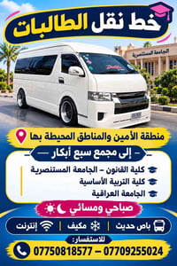 نقل طالبات • منطقة الأمين • الجامعة المستنصرية