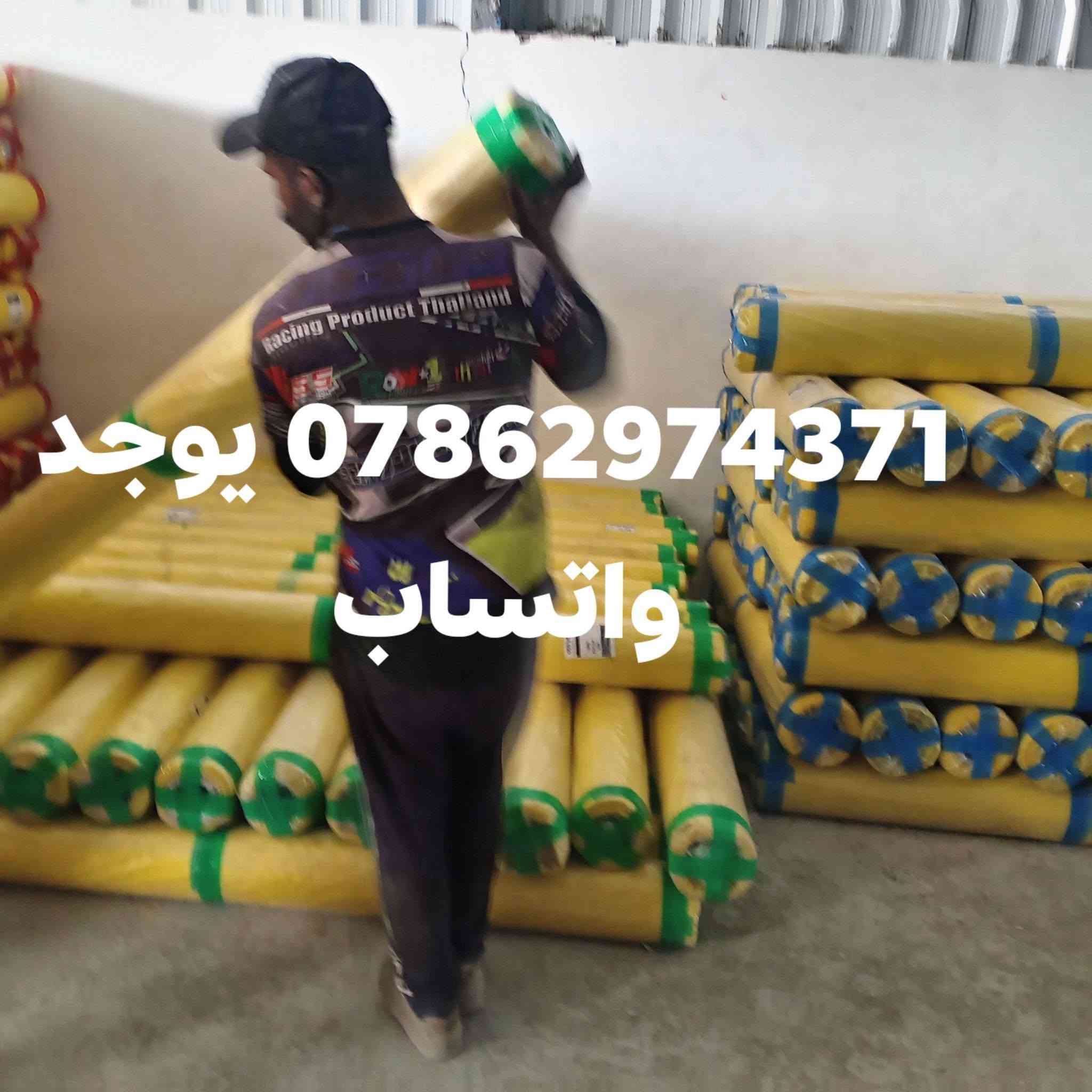 السلام عليكم تم وصول نايلون درجه أولى مستعدون لتجهيز أصحاب المحلات الانشائية لطلب والاستفسار الاتصال على الرقم *********** يوجد واتساب تجهيز كافة المحافظات

نص مكتوب في الصور:
- ***********
- يوجد واتساب
- يوجد *********** واتساب
- *********** يوجد واتساب