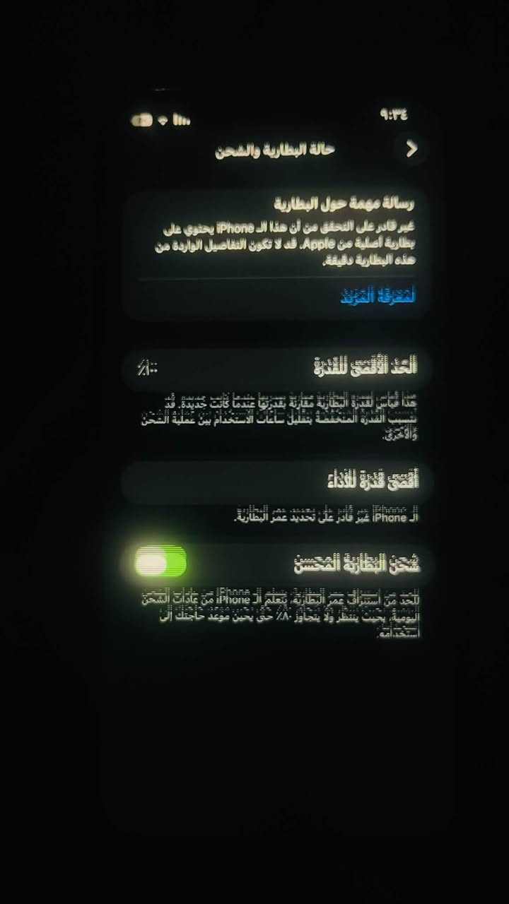 12 برو ماكس ذاكرة 256 بطارية 100 فيس ايادي واگف مبدل شاشه+بطارية غيرهن ما مبدل جهاز نضيف سعر 350 وبي مجال حگ جيه شراي يدخلي واتساب (***********)

نص مكتوب في الصور:
- ٩:٣٤
- حالة البطارية والشحن
- رسالة مهمة حول البطارية
- غير قادر على التحقق من أن هذا الـ iPhone يحتوي على بطارية أصلية من Apple. قد لا تكون التفاصيل الواردة من هذه البطارية دقيقة.
- لمعرفة المزيد
- الحد الأقصى للقدرة
- 100%
- هذا قياس لسعة البطارية مقارنة بسعتها عندما كانت جديدة. قد يسبب القدرة المنخفضة بتقليل ساعات الاستخدام بين عملية الشحن والأخرى.
- أقصى قدرة للأداء
- يدعم هذا الـ iPhone قدرات الأداء العادي.
- الـ iPhone غير قادر على تحديد عمر البطارية.
- شحن البطارية المحسن
- للحد من استنزاف عمر البطارية، يتعلم الـ iPhone من عادات الشحن اليومية، بحيث ينتظر ولا يتجاوز 80% حتى يحين موعد حاجتك إلى استخدامه.
- ٩:٣٣
- حول
- الاسم
- < iPhone
- إصدار iOS
- < 26.6.2
- اسم الطراز
- iPhone 12 Pro Max
- رقم الطراز
- M6923LL/A
- الرقم التسلسلي
- G6TFC1QN0B43
- انتهت صلاحية التغطية
- سجل تاريخ القطع والخدمة
- الأغاني
- الفيديوهات
- ٣١٤
- الصور
- ۴۴۶
- التطبيقات
- IV
- السعة
- ٢٥٦ غ.ب.
- متوفرة
- ١١٨,٨٨ غ.ب.