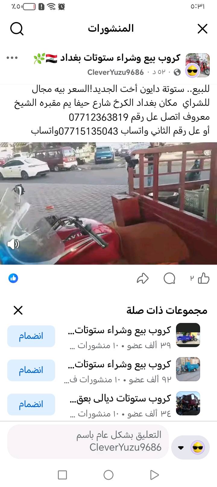 للبيع.. ستوتة دايون مكان بغداد الكرخ شارع حيفا يم مقبره الشيخ معروف اتصل عل رقم رصيد ***********
أو عل رقم الثاني واتساب ***********