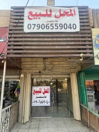 محل للبيع السلام عليكم محل للبيع في سوق رضا على الشارع العام  للتواصل ...