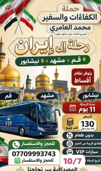 قم مشهد نيشابور • ١١ يوم • أقساط