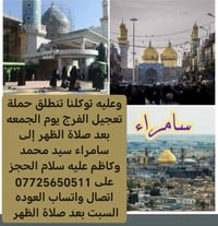 حملة تعجيل الفرج • سفر لسامراء • كوت حي الجهاد